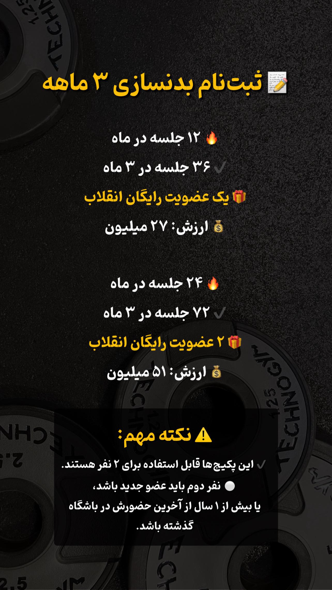 پکیج بدنسازی عمومی 3 ماهه با عضویت رایگان انقلاب